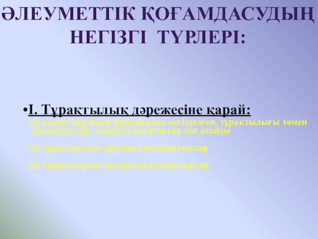 І. Тұрақтылық дәрежесіне қарай: 1) қысқа мерзімдік байланысқа негізделген, тұрақтылығы