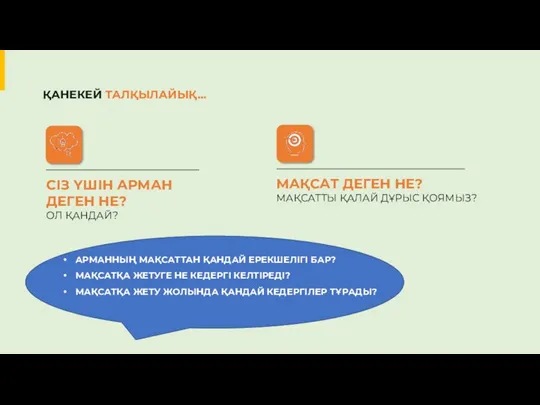 ҚАНЕКЕЙ ТАЛҚЫЛАЙЫҚ… АРМАННЫҢ МАҚСАТТАН ҚАНДАЙ ЕРЕКШЕЛІГІ БАР? МАҚСАТҚА ЖЕТУГЕ НЕ