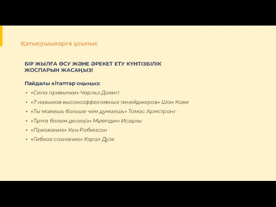 Қатысушыларға ұсыныс Пайдалы кітаптар оқыңыз: «Сила привычки» Чарльз Дахигг «7