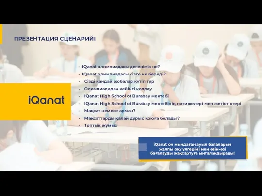 - IQanat олимпиадасы дегеніміз не? - IQanat олимпиадасы сізге не