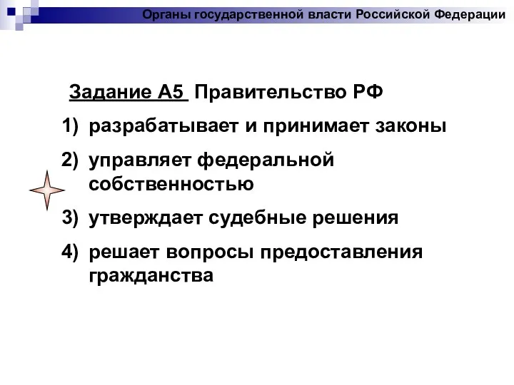 Задание А5 Правительство РФ разрабатывает и принимает законы управляет федеральной