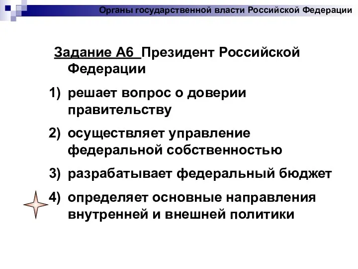 Задание А6 Президент Российской Федерации решает вопрос о доверии правительству