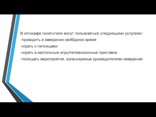 В котокафе посетители могут пользоваться следующими услугами: -проводить в заведении