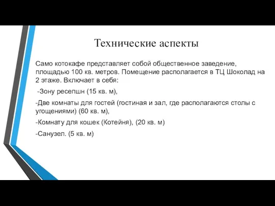 Технические аспекты Само котокафе представляет собой общественное заведение, площадью 100