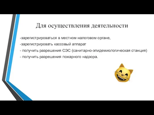 Для осуществления деятельности -зарегистрироваться в местном налоговом органе, -зарегистрировать кассовый