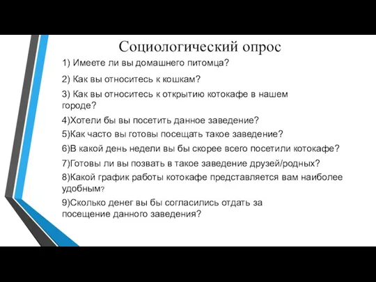 Социологический опрос 1) Имеете ли вы домашнего питомца? 2) Как