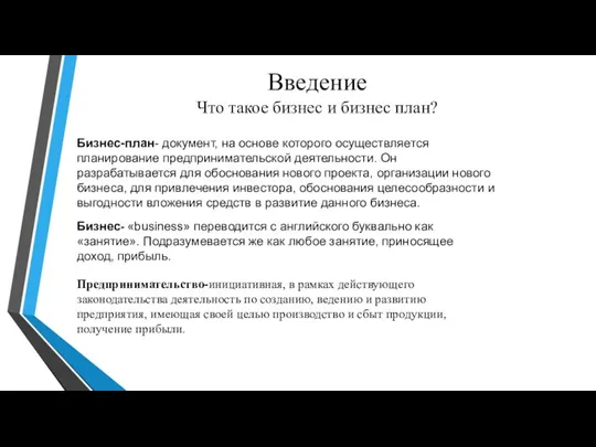 Введение Что такое бизнес и бизнес план? Бизнес-план- документ, на