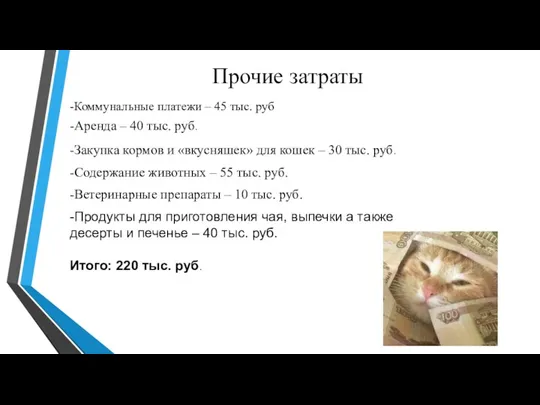 Прочие затраты -Коммунальные платежи – 45 тыс. руб -Аренда –