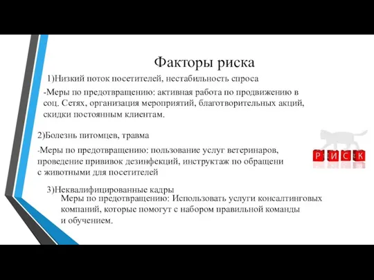 Факторы риска 1)Низкий поток посетителей, нестабильность спроса -Меры по предотвращению: