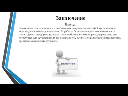 Заключение Вывод: Бизнес-план является важным и необходимым документом для любой