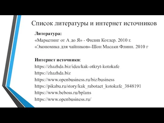 Список литературы и интернет источников Литература: «Маркетинг от А до