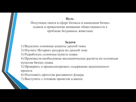 Цель: Получение опыта в сфере бизнеса и написания бизнес планов