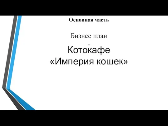 Бизнес план - Основная часть Котокафе «Империя кошек»