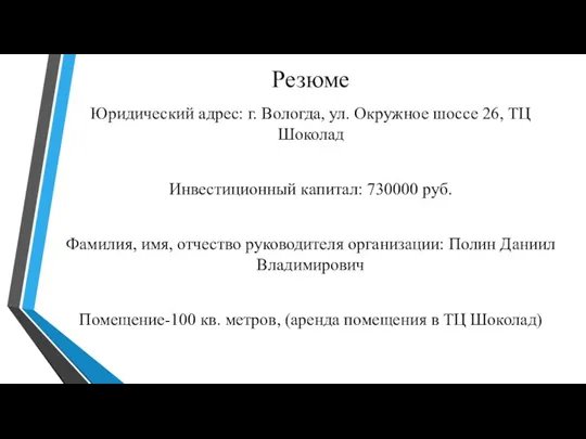 Резюме Юридический адрес: г. Вологда, ул. Окружное шоссе 26, ТЦ