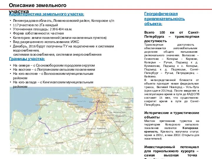 Географическая привлекательность объекта: Всего 100 км от Санкт-Петербурга – транспортная