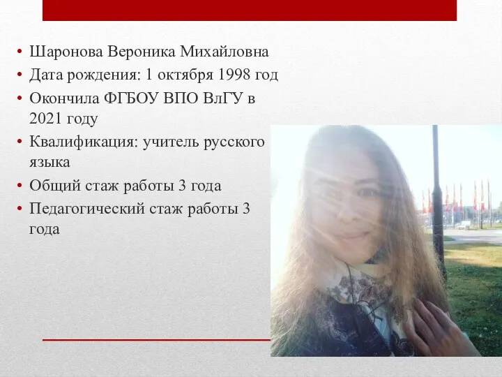 Шаронова Вероника Михайловна Дата рождения: 1 октября 1998 год Окончила