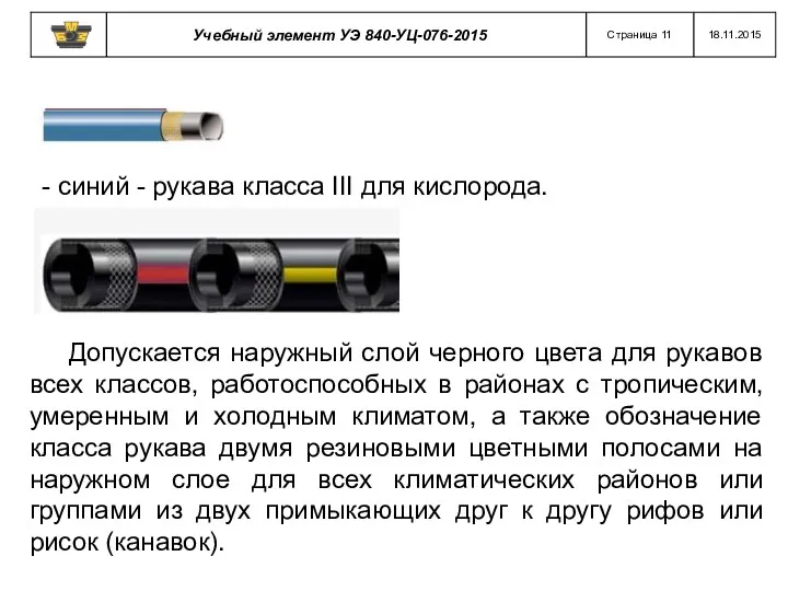 - синий - рукава класса III для кислорода. Допускается наружный