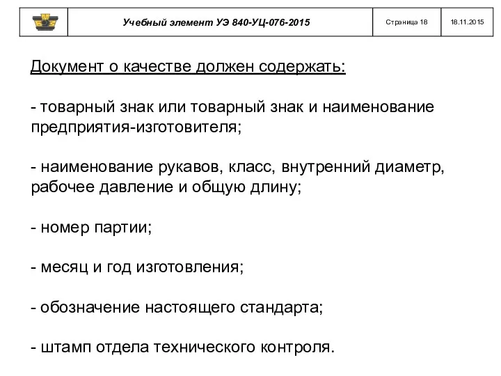 Документ о качестве должен содержать: - товарный знак или товарный