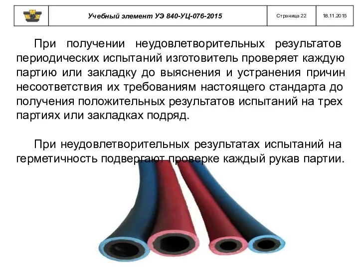 При получении неудовлетворительных результатов периодических испытаний изготовитель проверяет каждую партию