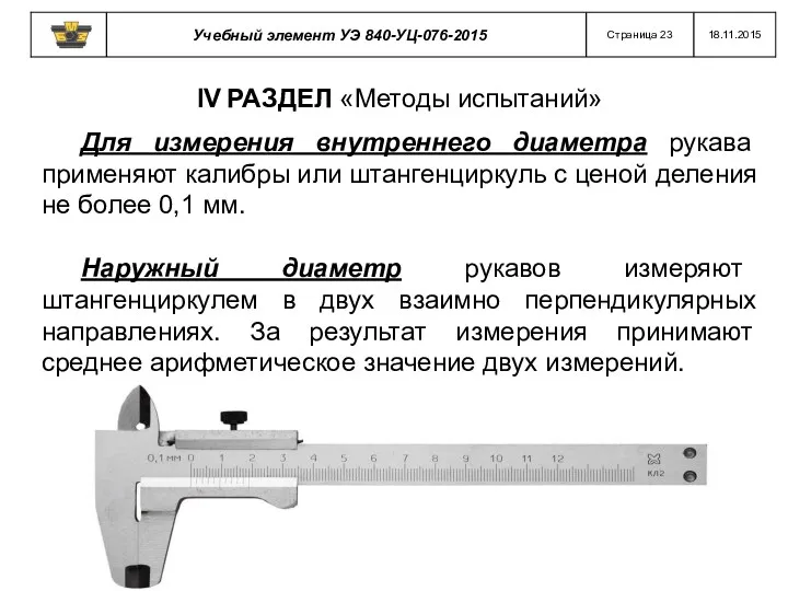 ІV РАЗДЕЛ «Методы испытаний» Для измерения внутреннего диаметра рукава применяют