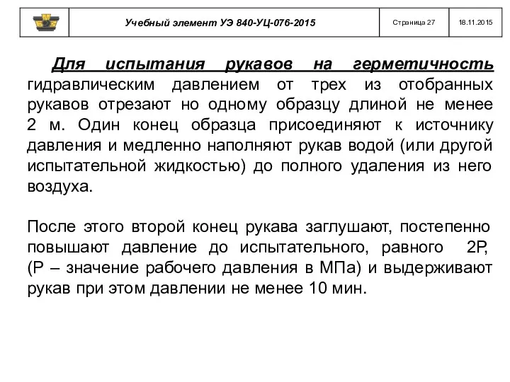 Для испытания рукавов на герметичность гидравлическим давлением от трех из