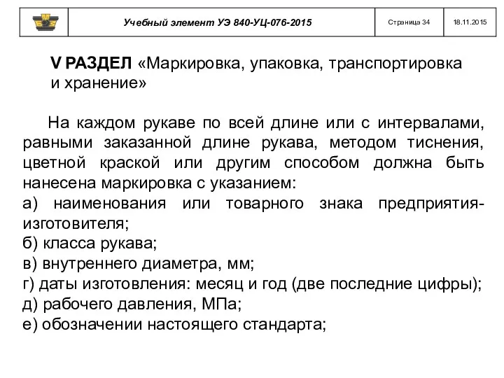 V РАЗДЕЛ «Маркировка, упаковка, транспортировка и хранение» На каждом рукаве