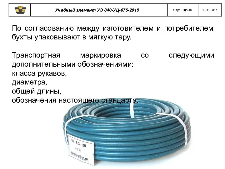 По согласованию между изготовителем и потребителем бухты упаковывают в мягкую