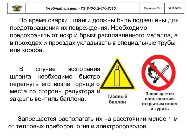 Во время сварки шланги должны быть подвешены для предотвращения их