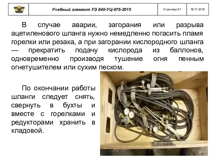 В случае аварии, загорания или разрыва ацетиленового шланга нужно немедленно