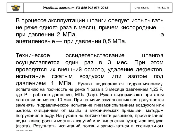 В процессе эксплуатации шланги следует испытывать не реже одного раза