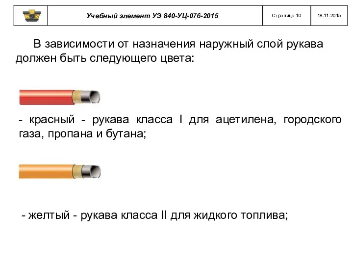 В зависимости от назначения наружный слой рукава должен быть следующего