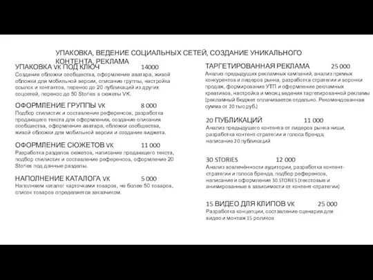 УПАКОВКА, ВЕДЕНИЕ СОЦИАЛЬНЫХ СЕТЕЙ, СОЗДАНИЕ УНИКАЛЬНОГО КОНТЕНТА, РЕКЛАМА 20 ПУБЛИКАЦИЙ