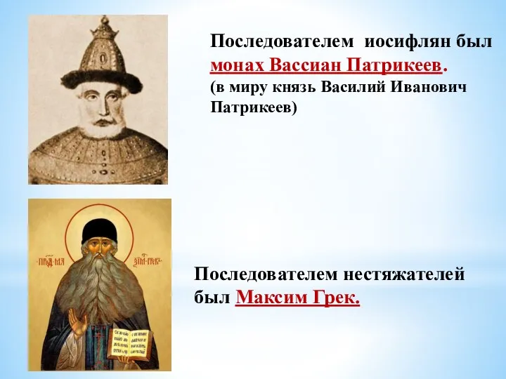 Последователем иосифлян был монах Вассиан Патрикеев. (в миру князь Василий Иванович Патрикеев) Последователем