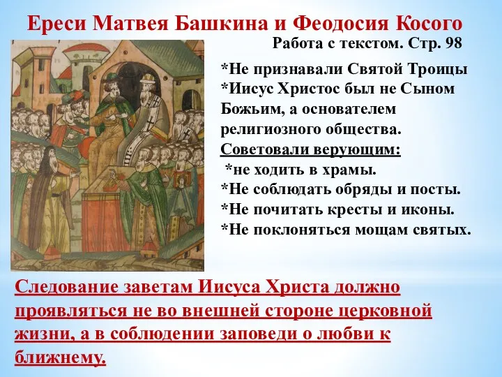 Ереси Матвея Башкина и Феодосия Косого *Не признавали Святой Троицы *Иисус Христос был