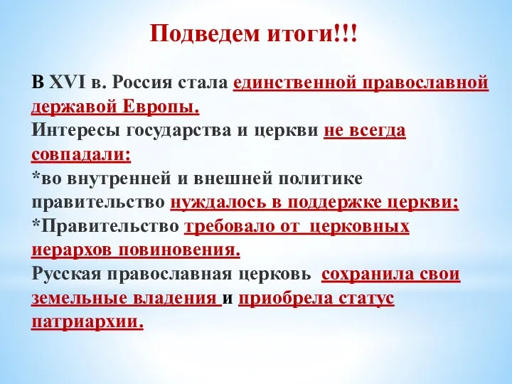 Подведем итоги!!! В XVI в. Россия стала единственной православной державой Европы. Интересы государства