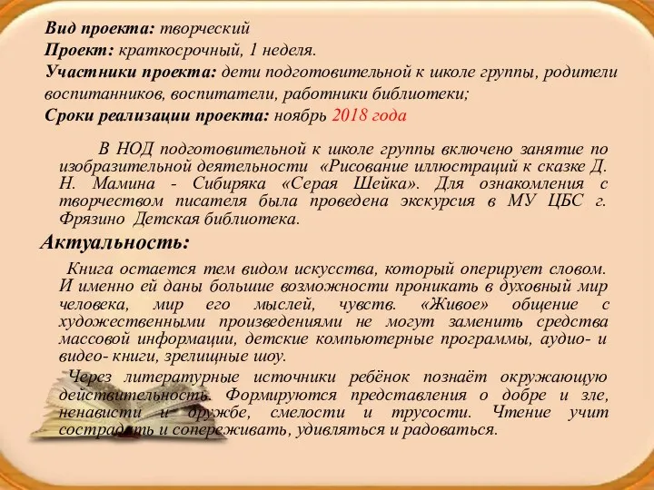 Вид проекта: творческий Проект: краткосрочный, 1 неделя. Участники проекта: дети