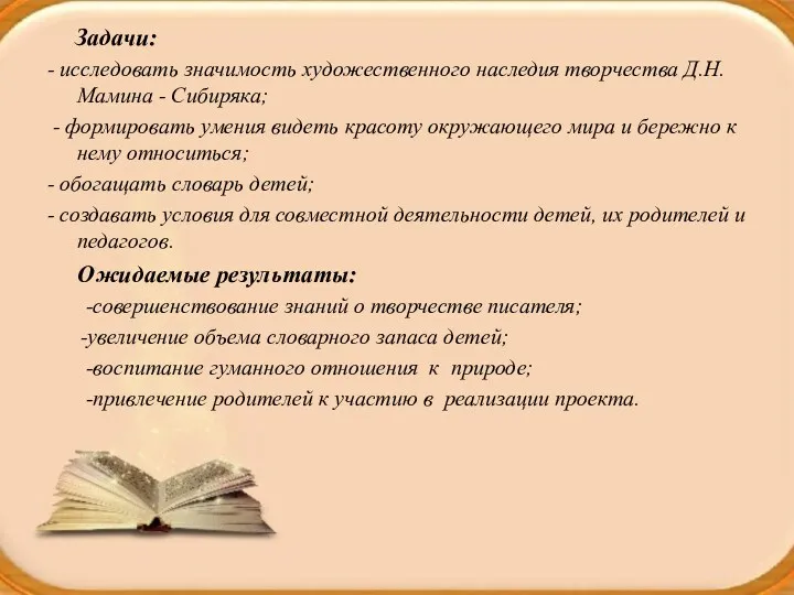 Задачи: - исследовать значимость художественного наследия творчества Д.Н. Мамина -