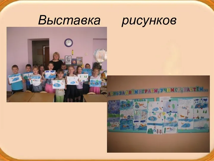 Выставка рисунков