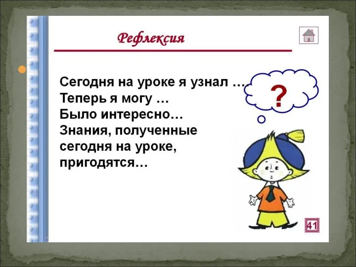 ? Рефлексия