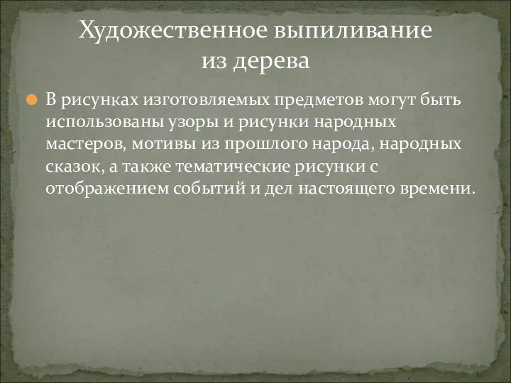 В рисунках изготовляемых предметов могут быть использованы узоры и рисунки