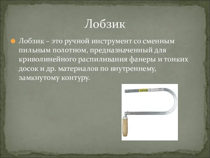 Лобзик – это ручной инструмент со сменным пильным полотном, предназначенный