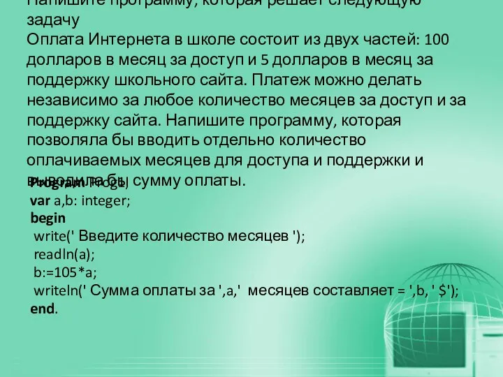 Напишите программу, которая решает следующую задачу Оплата Интернета в школе