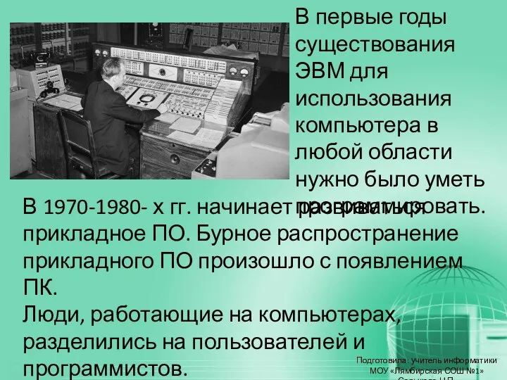 В первые годы существования ЭВМ для использования компьютера в любой