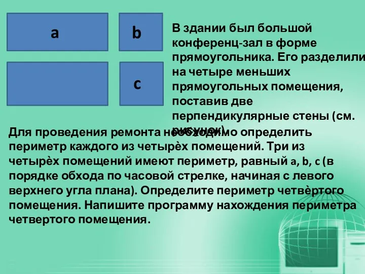 В здании был большой конференц-зал в форме прямоугольника. Его разделили