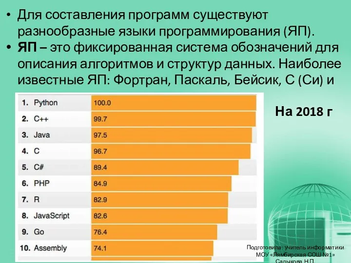 Для составления программ существуют разнообразные языки программирования (ЯП). ЯП –