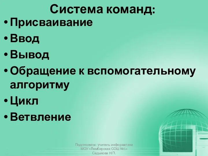 Система команд: Присваивание Ввод Вывод Обращение к вспомогательному алгоритму Цикл