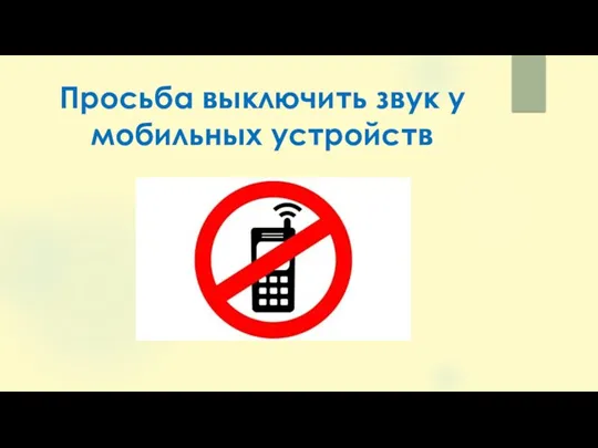 Просьба выключить звук у мобильных устройств