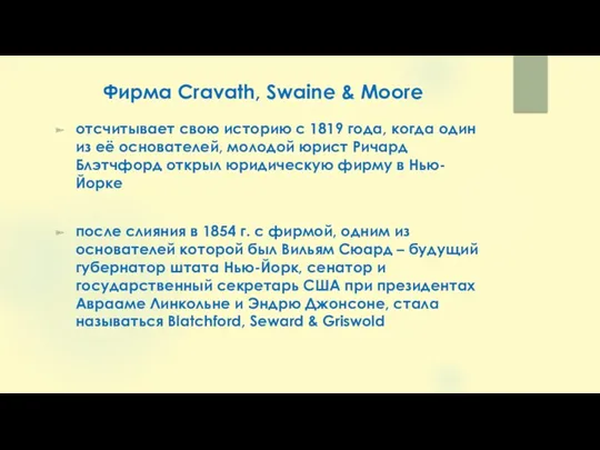 Фирма Cravath, Swaine & Moore отсчитывает свою историю с 1819 года, когда один