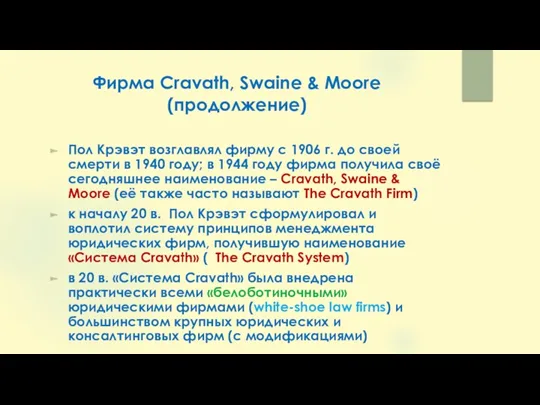 Фирма Cravath, Swaine & Moore (продолжение) Пол Крэвэт возглавлял фирму с 1906 г.