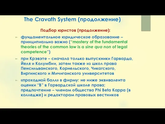 The Cravath System (продолжение) Подбор юристов (продолжение): фундаментальное юридическое образование – принципиально важно